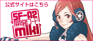 SF-A2 開発コード miki公式サイト